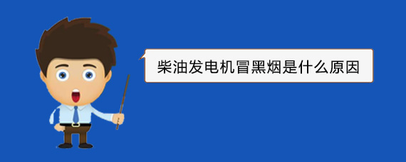 上甘岭柴油发电机冒黑烟是什么原因